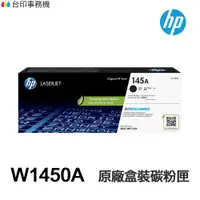 在飛比找蝦皮商城優惠-HP W1450A 145A W1450X 145X 原廠盒