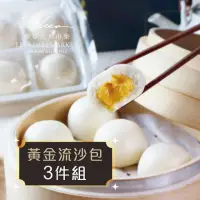 在飛比找momo購物網優惠-【麗尊美食市集】黃金流沙包-3件組(港式點心)