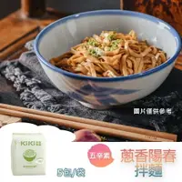 在飛比找樂天市場購物網優惠-【躍牛小舖】KiKi拌麵 蔥香陽春拌麵 (5包/袋) 五辛素