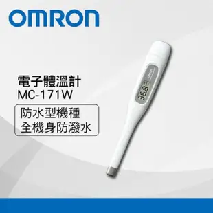 【OMRON 歐姆龍】防水電子體溫計MC-171W(防水機種)