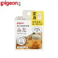 在飛比找momo購物網優惠-【Pigeon 貝親】寬口奶瓶儲存蓋