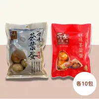 在飛比找蝦皮商城優惠-【所長茶葉蛋】原味茶葉蛋(10入)10包+辣味茶葉蛋(10入