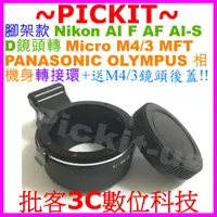 在飛比找蝦皮購物優惠-後蓋腳架環 NIKON AI F鏡頭轉MICRO M4/3相