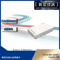 在飛比找蝦皮購物優惠-[新思資訊] TOTOLINK S808G Gigabit 