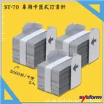 【原廠保固】SYSFORM ST-70 專用卡匣式訂書針(3卡匣) 電動訂書機用 釘書機 釘書針 訂書針