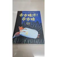 在飛比找蝦皮購物優惠-近新 小魯文化 乖乖睡呀乖乖睡 幼幼繪本／童書