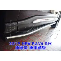 在飛比找蝦皮購物優惠-車之房 2019 NEW RAV4 5代 ●原廠型 車側踏板