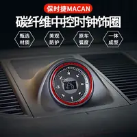 在飛比找蝦皮購物優惠-Porsche Macan 卡夢 時鐘裝飾圈 裝飾貼 紅色碳