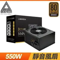 在飛比找PChome24h購物優惠-MONTECH 君主 BETA 550W 銅牌 電源供應器(