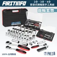 在飛比找蝦皮商城優惠-【FIRSTINFO 良匠】穿透式2分3分4分棘輪扳手 公制