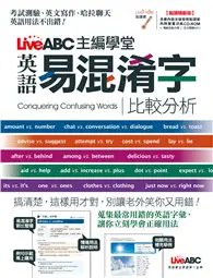 在飛比找TAAZE讀冊生活優惠-LiveABC主編學堂 易混淆字比較分析（點讀精裝版） (二