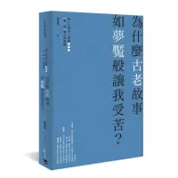 在飛比找momo購物網優惠-為什麼古老故事如夢魘般讓我受苦？