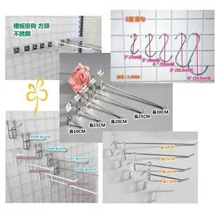 【一組5入】網鉤 掛勾 電鍍網勾 長10cm 掛鉤 丁字勾 鐵網片 鉤子 商品鉤 陳列鉤 超市鉤鐵鉤 五金勾 萬能角鋼 AF021