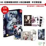 NS SWITCH 紅魔城蕾米莉亞 2 妖幻鎮魂歌 中文版 中文限定版【皮克星】全新現貨 任天堂