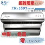 0983375500莊頭北除油煙機TR-5397SL☆斜背式80公分不鏽鋼直吸式強力馬達☆TR-5397 莊頭北抽油煙機