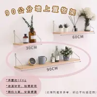 在飛比找momo購物網優惠-【品屋】90公分墻上置物架(木板展示架 無痕收納架 一字置物