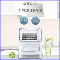 在飛比找Yahoo!奇摩拍賣優惠-【歐風家電館】ARTISAN 奧的思 2.5L 全自動 方塊