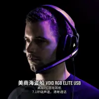 在飛比找蝦皮購物優惠-【台灣出貨】美商海盜船VOID RGB ELITE 降噪7.