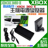 在飛比找蝦皮商城精選優惠-【台灣現貨】XBOX 360 E 周邊配件：主機電源變壓器（