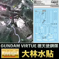 在飛比找樂天市場購物網優惠-【鋼普拉】現貨 大林水貼 BANDAI 鋼彈00 MG 1/