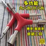 螺絲刀 星型扳手 多功能六角扳手 維修工具 內六角 外六角 螺絲刀 扳手 機車自行車常備修繕工具  球頭內六角