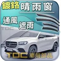 在飛比找蝦皮購物優惠-【TDC車用部品】亮條,晴雨窗：賓士,GLS,X167,[2