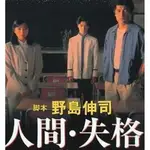 日劇《人間失格》赤井英和 堂本剛 堂本光一DVD