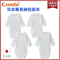 在飛比找蝦皮購物優惠-(台灣出貨) Combimini 日本製 長袖 包屁衣｜嬰兒
