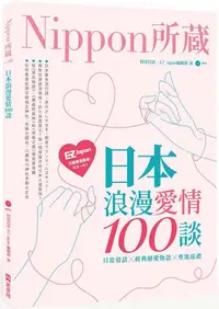 在飛比找誠品線上優惠-日本浪漫愛情100談: Nippon所藏日語嚴選講座 (附M