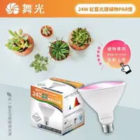 在飛比找蝦皮商城優惠-舞光 LED 植物PAR燈 植物燈 紅藍光 PAR38 E2