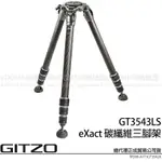 贈腳架套~GITZO GT3543LS 3543LS EXACT碳纖維三腳架 (公司貨) 系統家3號 載重28公斤