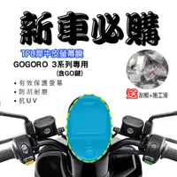 在飛比找蝦皮購物優惠-【現貨秒出】GOGORO3 GOGORO3全車系保護膜 保護