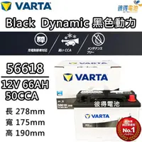 在飛比找momo購物網優惠-【VARTA 華達】56618 容量66AH 歐規電池 免加