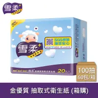 在飛比找松果購物優惠-雪柔 金優質抽取衛生紙 100抽20包x3串/箱【偏遠地區不