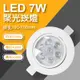 【LED崁燈】ADO LED 7W 杯燈 投射燈 崁燈 含變壓器 (4.5折)