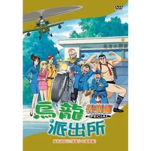 正版DVD 烏龍派出所 特別篇 + 劇場版 + TV版 1-104話