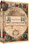 詭圖: 地圖歷史上最偉大的神話、謊言和謬誤