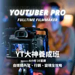 YT大神養成班 FULLTIME FILMMAKER YOUTUBER PRO 自媒體創作/內容行銷/頻道變現數位課程