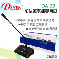 在飛比找松果購物優惠-CTS的店＊(DA-33)DAYEN前後奏廣播麥克風 工廠辦