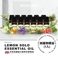 在飛比找PChome24h購物優惠-lemon solo 純植物精油(1入)