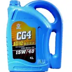 國光牌 中油 超優 CG4 15W40 車用 機油  4L (超商限取1罐)