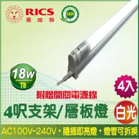 在飛比找PChome24h購物優惠-麗酷獅 4呎 T8 18W LED支架燈/白光 (4入)