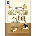 辦公室英語不出錯(COMMON BUSINESS ENGLISH ERRORS OF CHINESE STUDENTS)