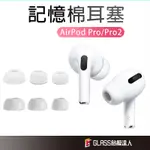 AIRPODS PRO 入耳式 耳塞 矽膠耳套 記憶綿耳塞 適用AIRPODS PRO 2 AIRPODS PRO