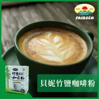 在飛比找ETMall東森購物網優惠-【惠昇食品】貝妮竹鹽咖啡粉(300g/盒)