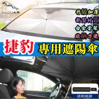 在飛比找蝦皮商城精選優惠-Jaguar捷豹 遮陽傘 前檔防曬 遮陽擋簾 前檔防曬傘適用