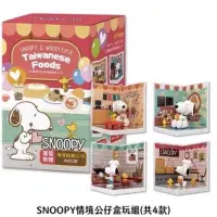 在飛比找蝦皮購物優惠-現貨 正版 Snoopy 史努比 台灣美食情境組裝公仔 組裝