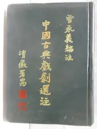 在飛比找露天拍賣優惠-【露天書寶二手書T1/藝術_MXV】中國古典戲劇選注