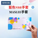 💯發票含稅  MASLEE (藍色) (白色) 薄款手套 橡膠手套 耐油手套 NBR 手套 醫療級手套  檢診手套