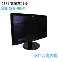 在飛比找PChome24h購物優惠-台灣製造 27吋通用電腦螢幕防窺片 雙向高清晰度抗藍光防眩光
